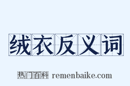 绒衣反义词是什么意思的图片